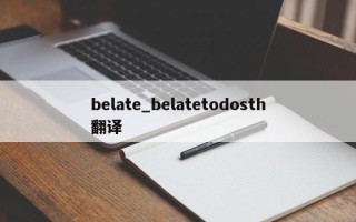 belate_belatetodosth翻译