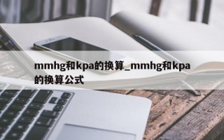 mmhg和kpa的换算_mmhg和kpa的换算公式