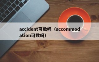 accident可数吗（accommodation可数吗）