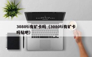 3080ti有矿卡吗（3080ti有矿卡吗贴吧）