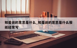 如是说的意思是什么_如是说的意思是什么报纸经常写