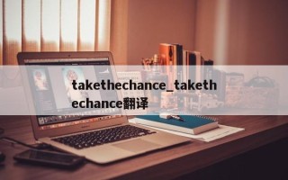 takethechance_takethechance翻译