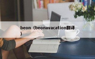 beon（beonavacation翻译）