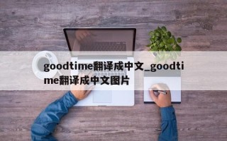 goodtime翻译成中文_goodtime翻译成中文图片