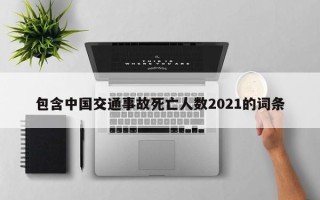 包含中国交通事故死亡人数2021的词条