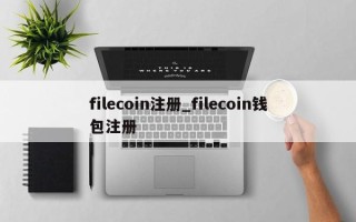 filecoin注册_filecoin钱包注册