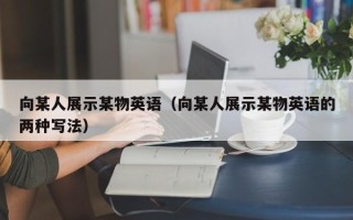 向某人展示某物英语（向某人展示某物英语的两种写法）