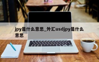 jpy是什么意思_外汇usdjpy是什么意思