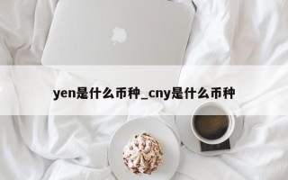 yen是什么币种_cny是什么币种