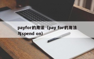 payfor的用法（pay for的用法与spend on）