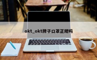 okt_okt牌子口罩正规吗