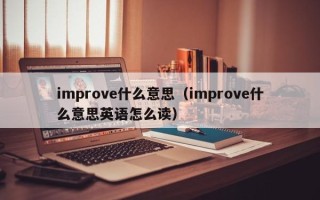 improve什么意思（improve什么意思英语怎么读）