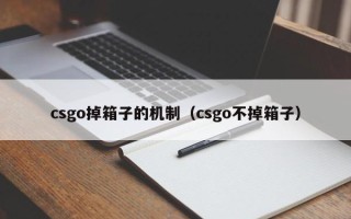 csgo掉箱子的机制（csgo不掉箱子）