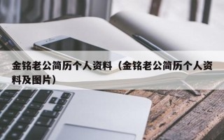 金铭老公简历个人资料（金铭老公简历个人资料及图片）