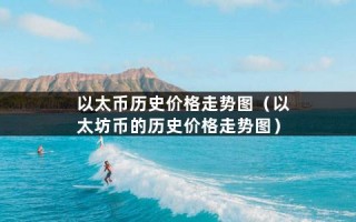 以太币历史价格走势图（以太坊币的历史价格走势图）