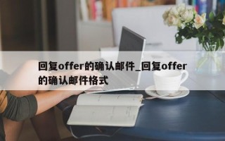 回复offer的确认邮件_回复offer的确认邮件格式