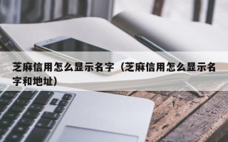 芝麻信用怎么显示名字（芝麻信用怎么显示名字和地址）