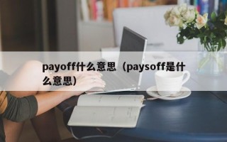 payoff什么意思（paysoff是什么意思）