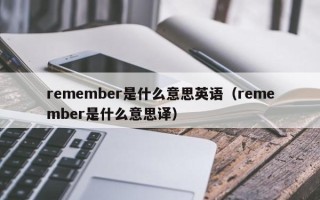 remember是什么意思英语（remember是什么意思译）