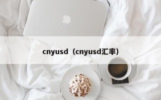 cnyusd（cnyusd汇率）