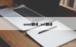 send翻译_set翻译