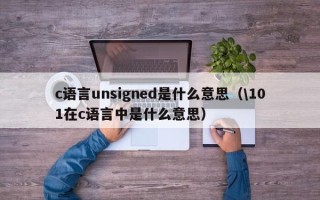 c语言unsigned是什么意思（\101在c语言中是什么意思）