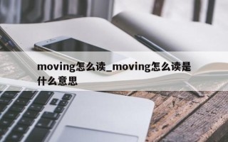 moving怎么读_moving怎么读是什么意思