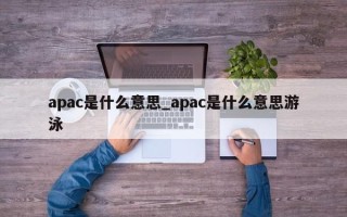 apac是什么意思_apac是什么意思游泳