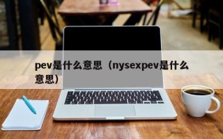 pev是什么意思（nysexpev是什么意思）