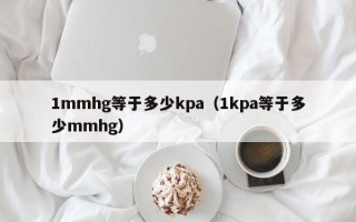 1mmhg等于多少kpa（1kpa等于多少mmhg）