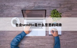 包含sendto是什么意思的词条