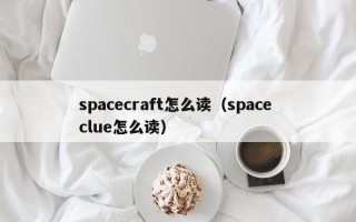 spacecraft怎么读（space clue怎么读）