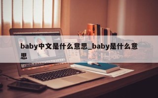 baby中文是什么意思_baby是什么意思