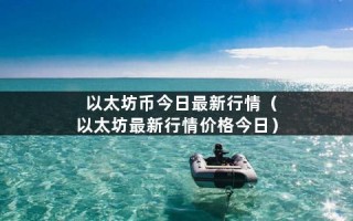 以太坊币今日最新行情（以太坊最新行情价格今日）