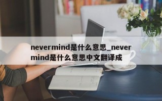 nevermind是什么意思_nevermind是什么意思中文翻译成