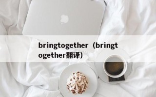 bringtogether（bringtogether翻译）