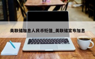 美联储加息人民币贬值_美联储宣布加息