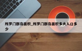 所罗门群岛面积_所罗门群岛面积多大人口多少