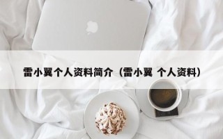 雷小翼个人资料简介（雷小翼 个人资料）