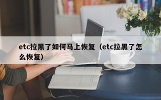 etc拉黑了如何马上恢复（etc拉黑了怎么恢复）