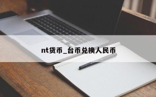 nt货币_台币兑换人民币