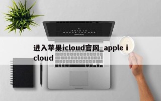 进入苹果icloud官网_apple icloud