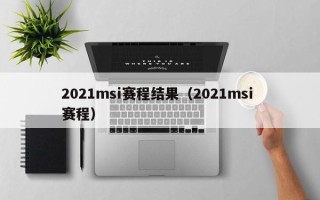 2021msi赛程结果（2021msi 赛程）