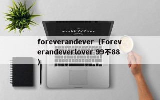 foreverandever（Foreverandeverlover 99不88）