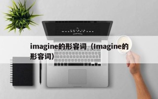 imagine的形容词（Imagine的形容词）