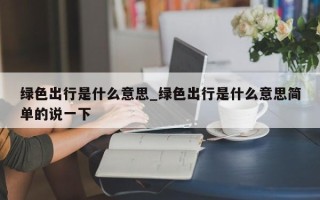 绿色出行是什么意思_绿色出行是什么意思简单的说一下