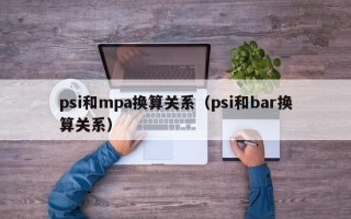 psi和mpa换算关系（psi和bar换算关系）