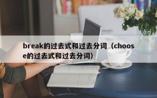 break的过去式和过去分词（choose的过去式和过去分词）