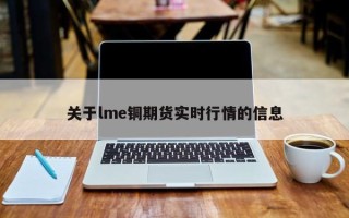 关于lme铜期货实时行情的信息