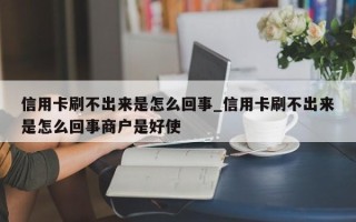 信用卡刷不出来是怎么回事_信用卡刷不出来是怎么回事商户是好使